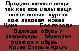 Продаю личные вещи, так как все малы,вещи почти новые, куртка кож.лаковая (новая › Цена ­ 5 000 - Все города Одежда, обувь и аксессуары » Мужская одежда и обувь   . Крым,Старый Крым